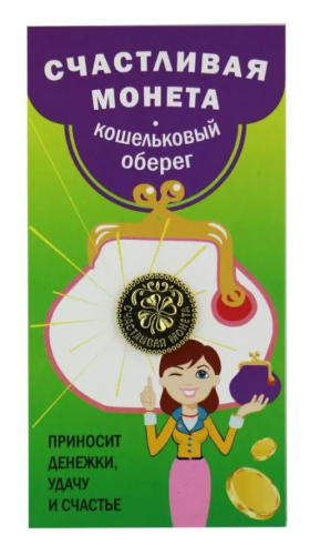 Амулет кошельковый счастливая монета металл